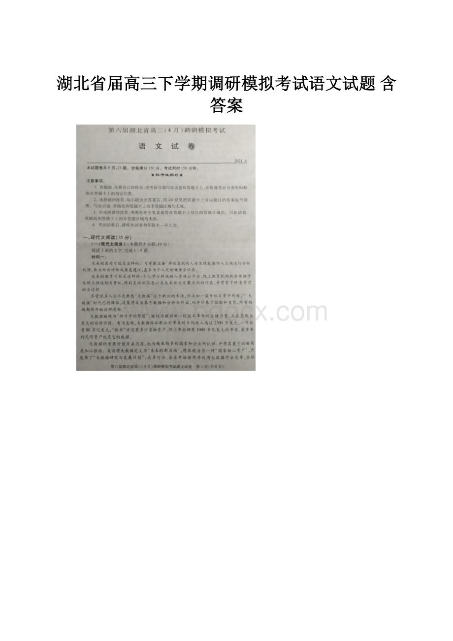 湖北省届高三下学期调研模拟考试语文试题 含答案.docx