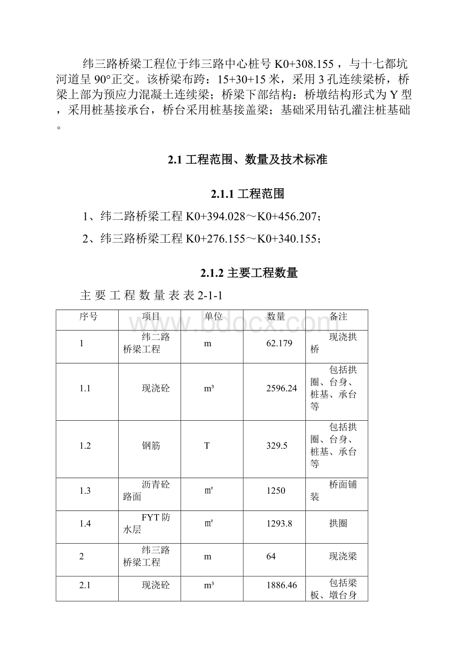 桥梁工程施工组织设计概述.docx_第3页