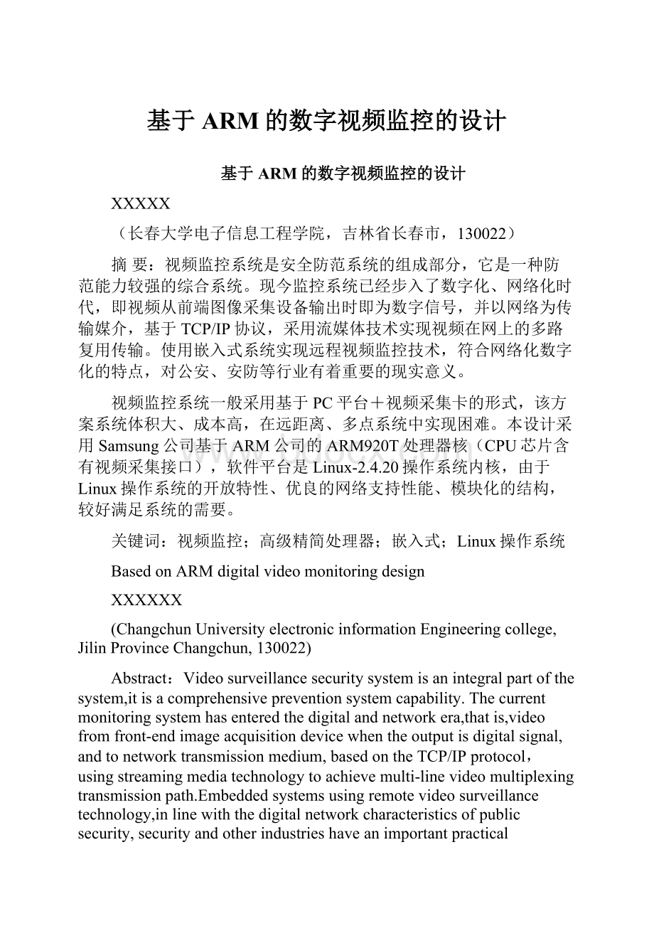 基于ARM的数字视频监控的设计.docx