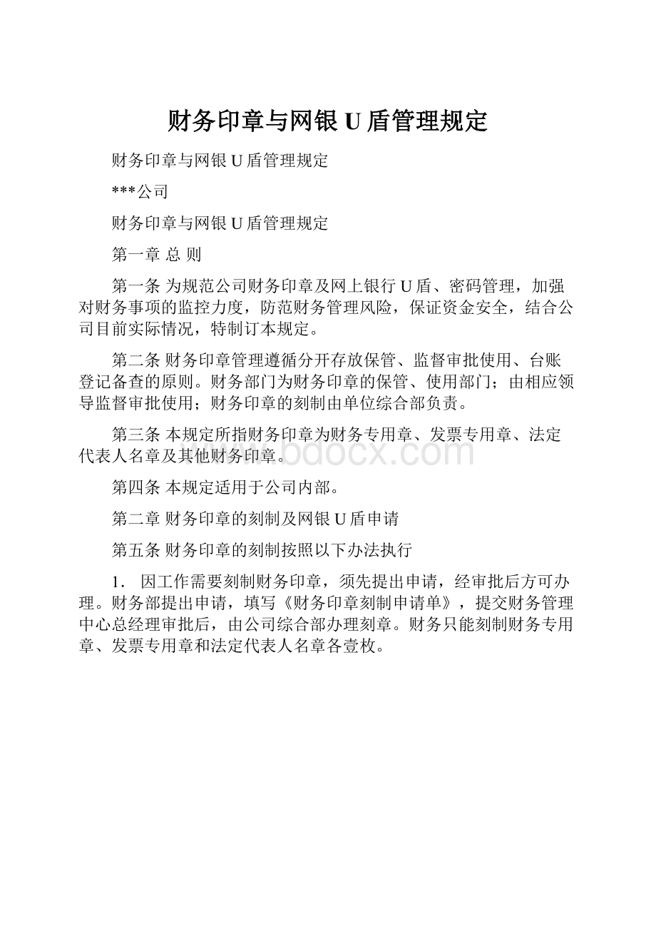 财务印章与网银U盾管理规定.docx