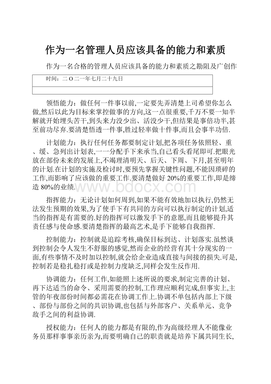 作为一名管理人员应该具备的能力和素质.docx