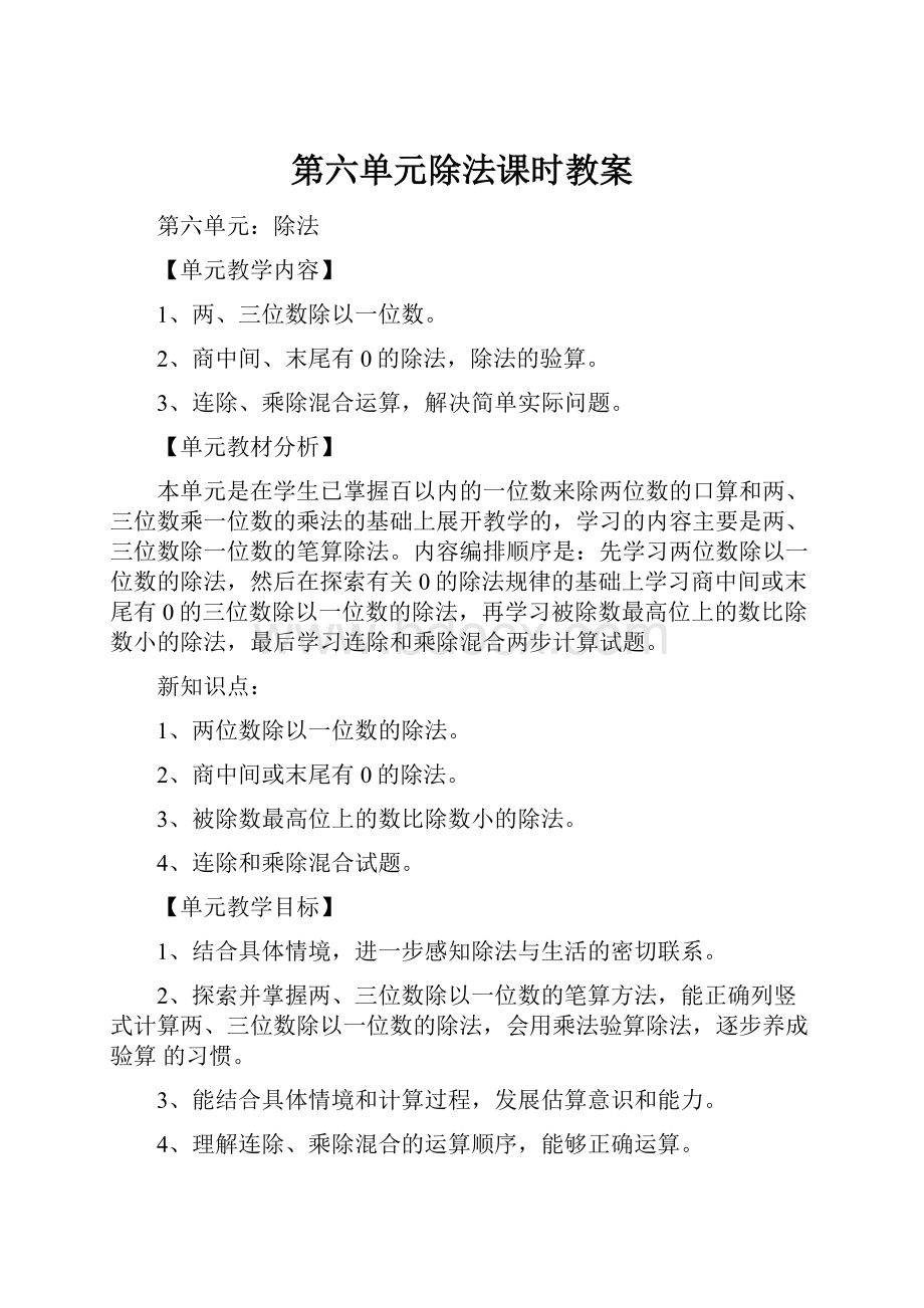 第六单元除法课时教案.docx