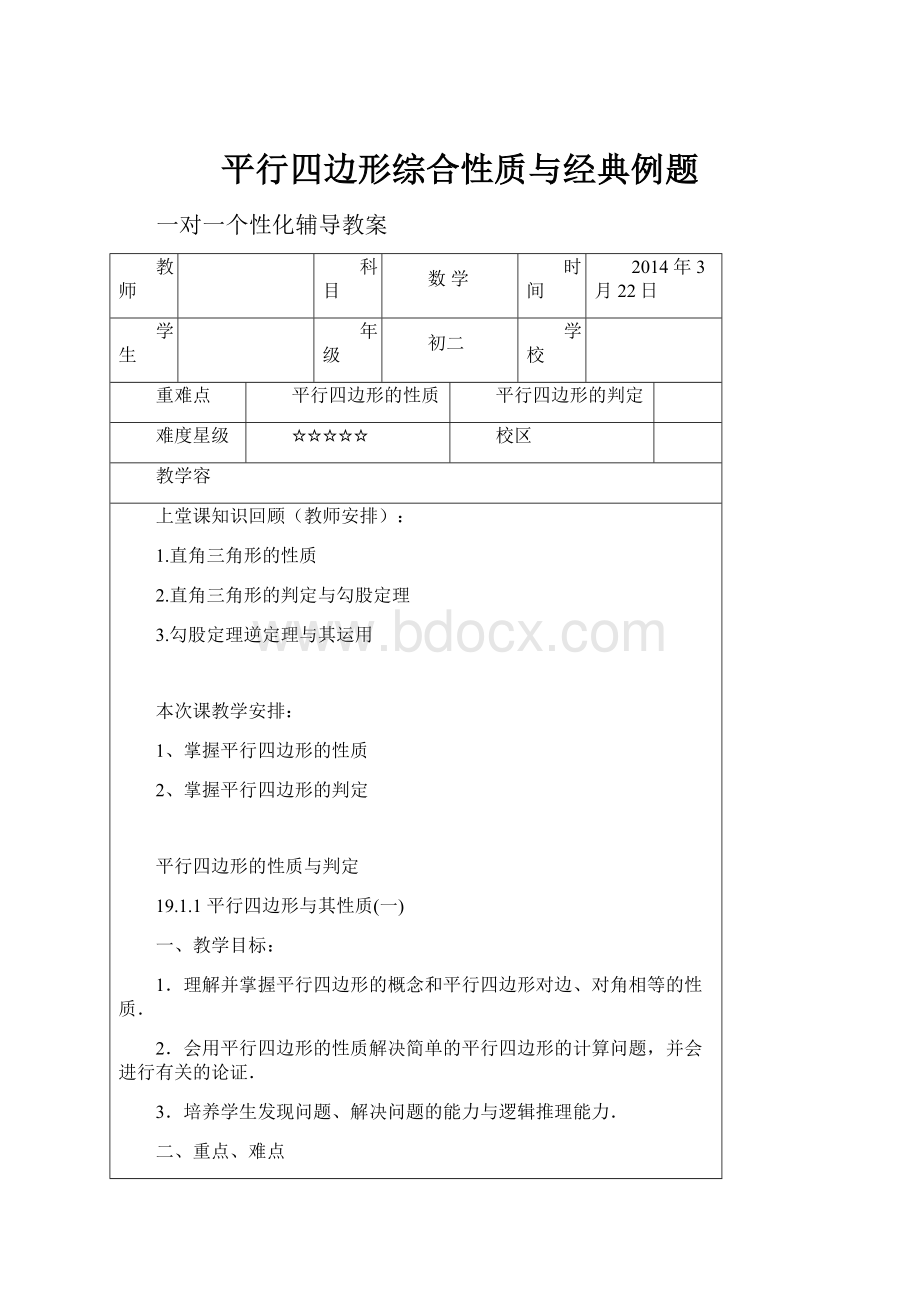 平行四边形综合性质与经典例题.docx_第1页