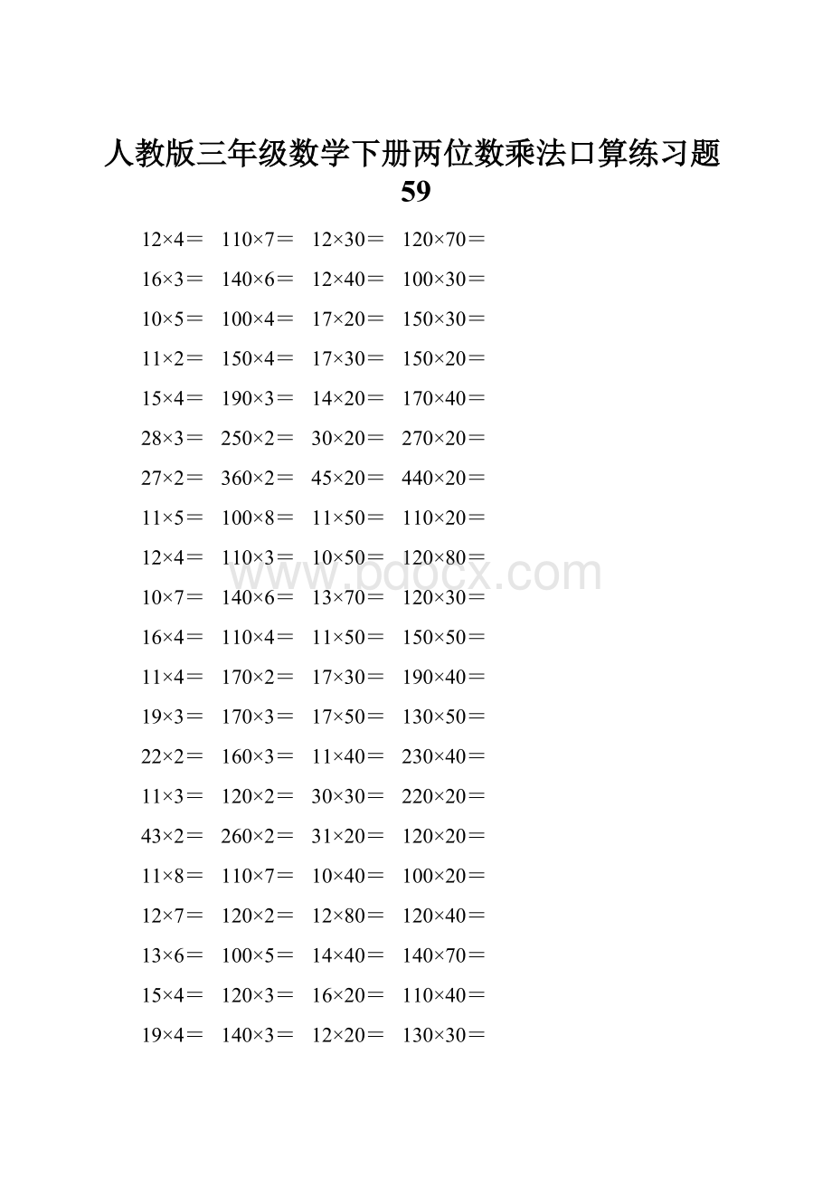 人教版三年级数学下册两位数乘法口算练习题59.docx_第1页