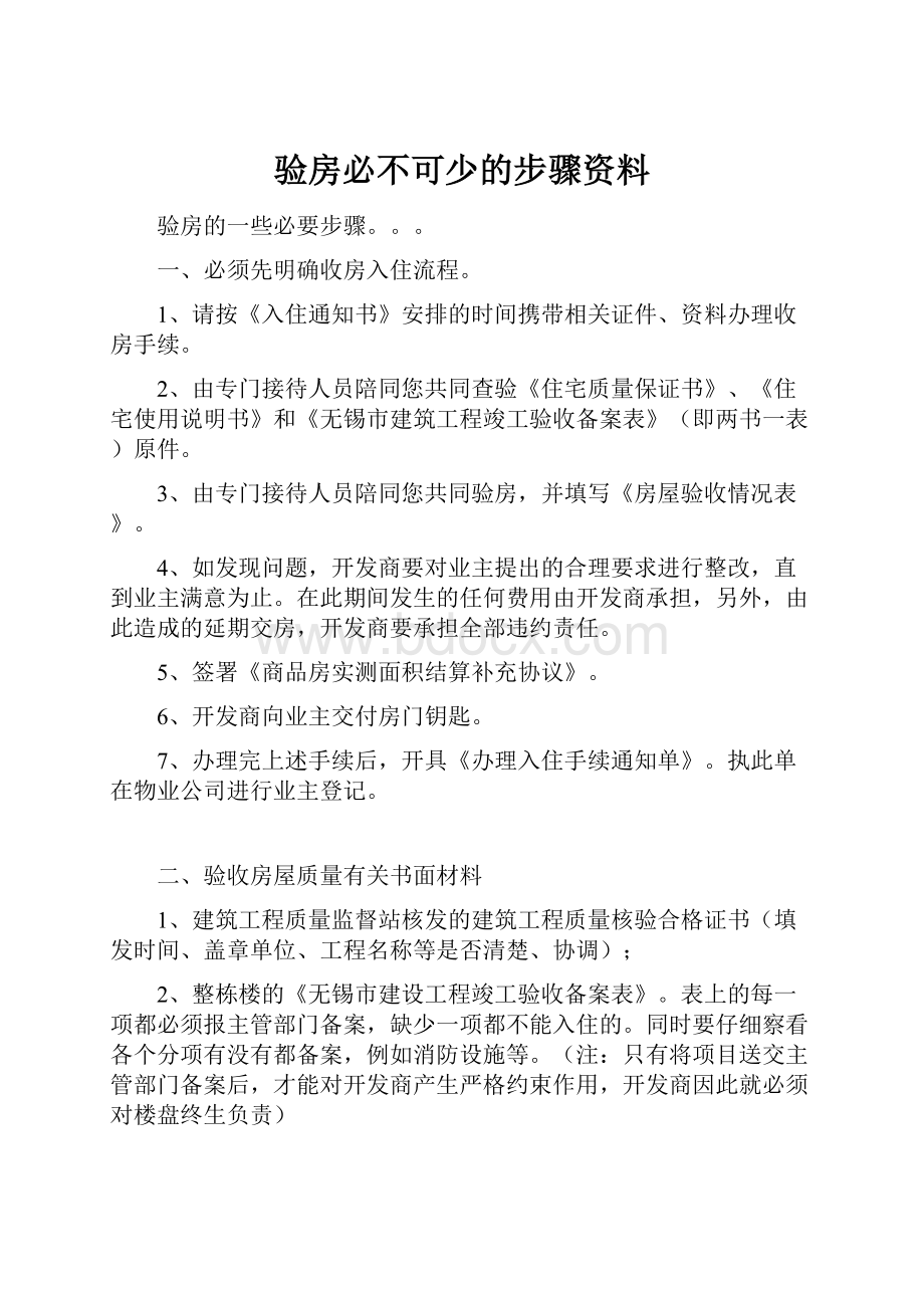 验房必不可少的步骤资料.docx