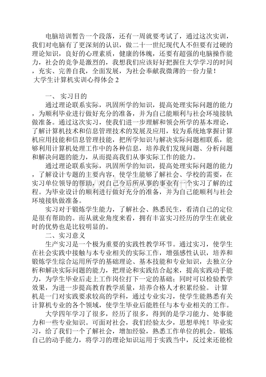 大学生计算机实训心得体会6篇.docx_第2页