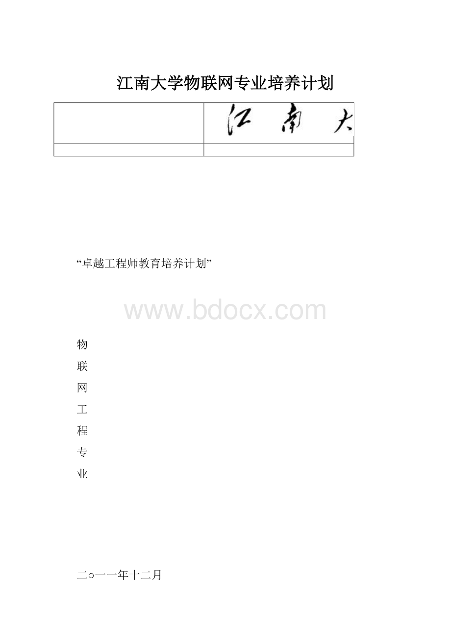 江南大学物联网专业培养计划.docx