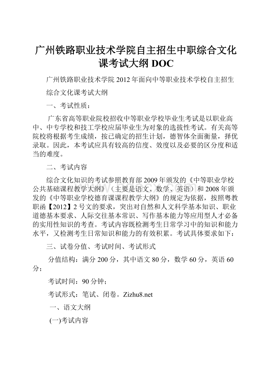 广州铁路职业技术学院自主招生中职综合文化课考试大纲DOC.docx_第1页