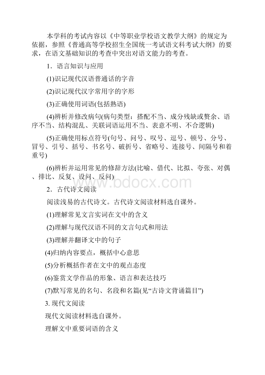 广州铁路职业技术学院自主招生中职综合文化课考试大纲DOC.docx_第2页