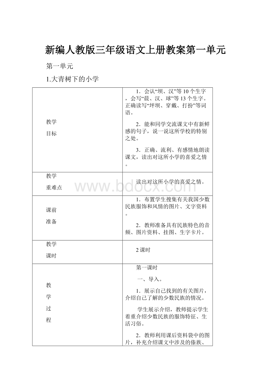 新编人教版三年级语文上册教案第一单元.docx_第1页