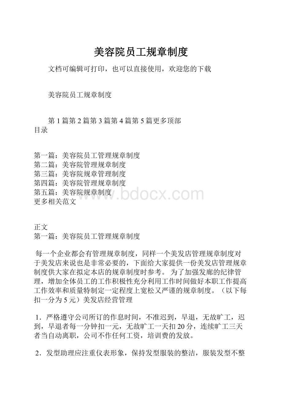 美容院员工规章制度.docx_第1页