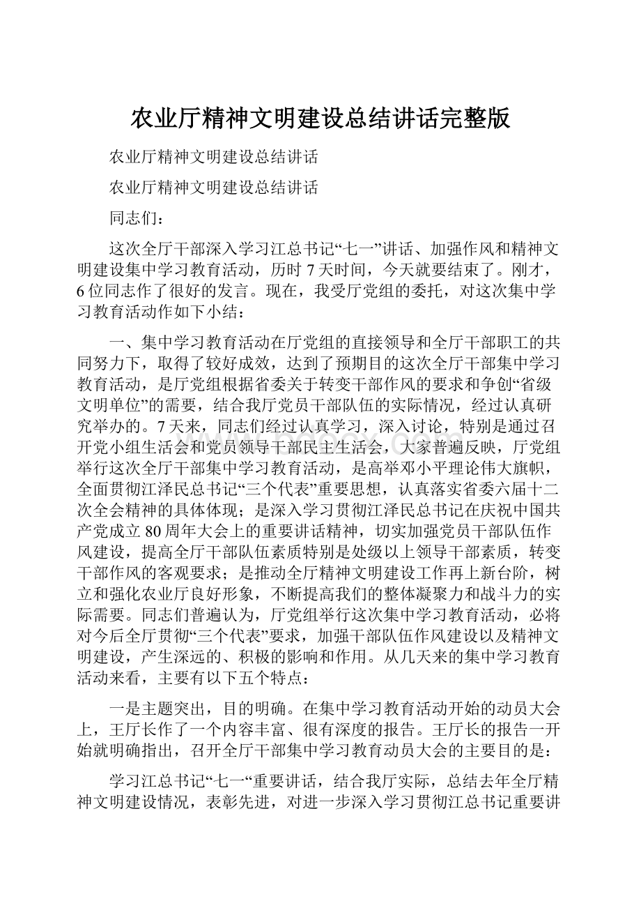 农业厅精神文明建设总结讲话完整版.docx_第1页