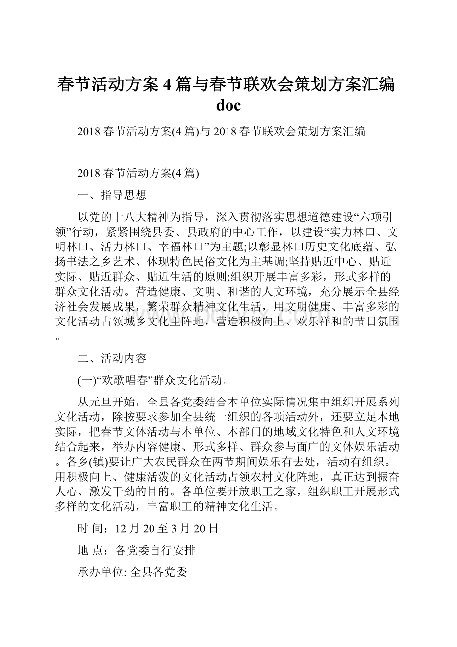 春节活动方案4篇与春节联欢会策划方案汇编doc.docx