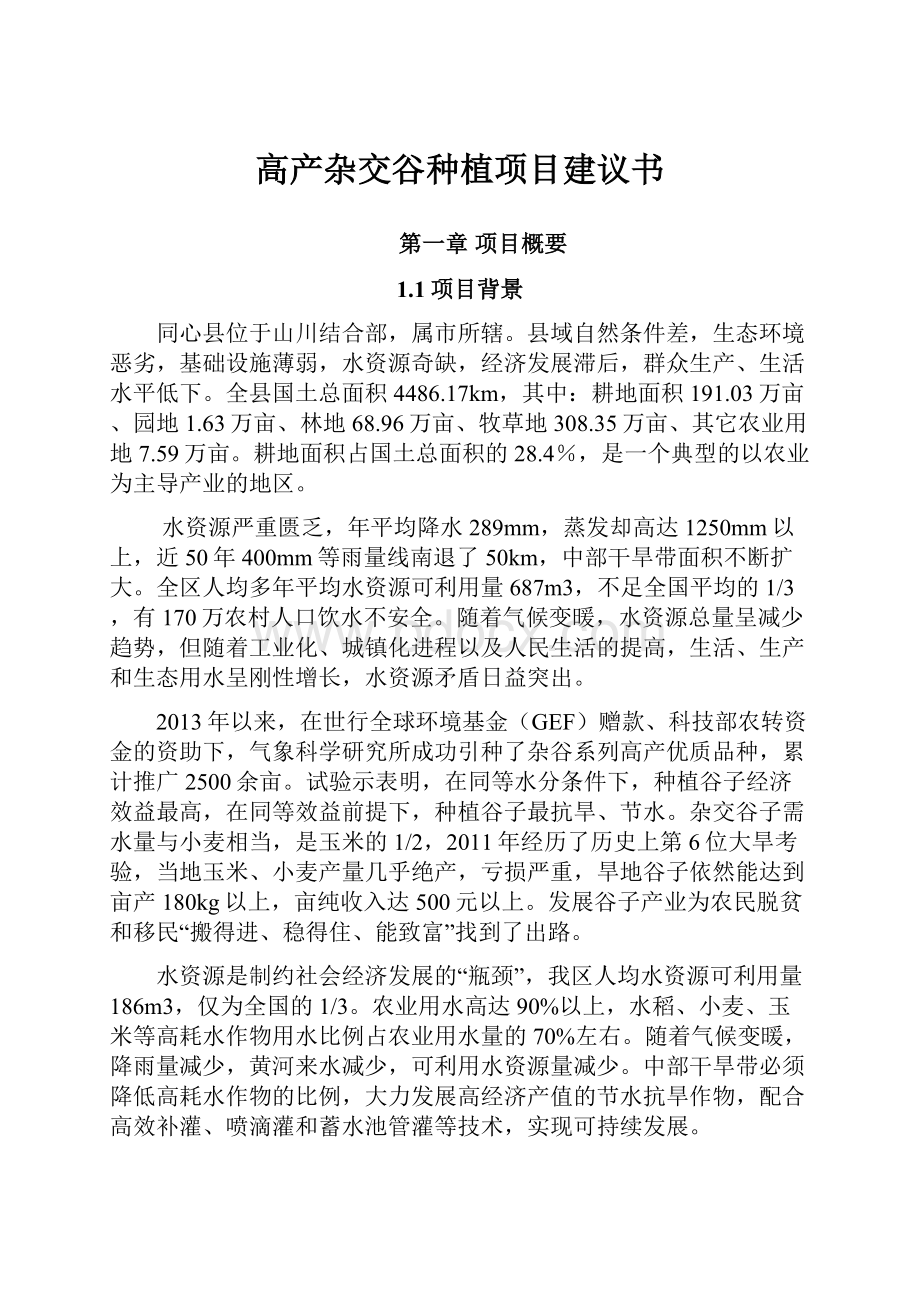 高产杂交谷种植项目建议书.docx