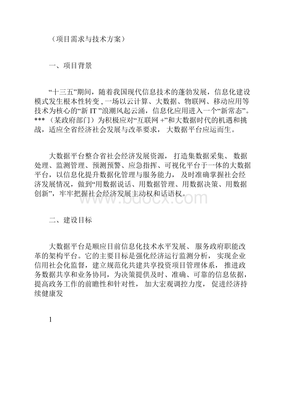 大数据平台建设方案.docx_第3页