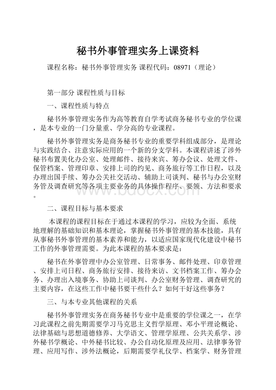 秘书外事管理实务上课资料.docx