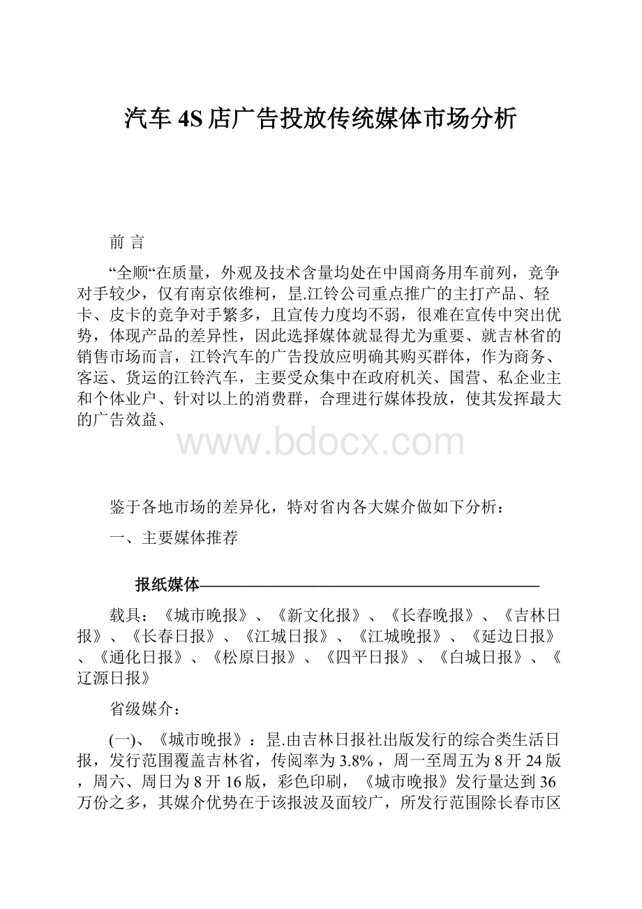 汽车4S店广告投放传统媒体市场分析.docx