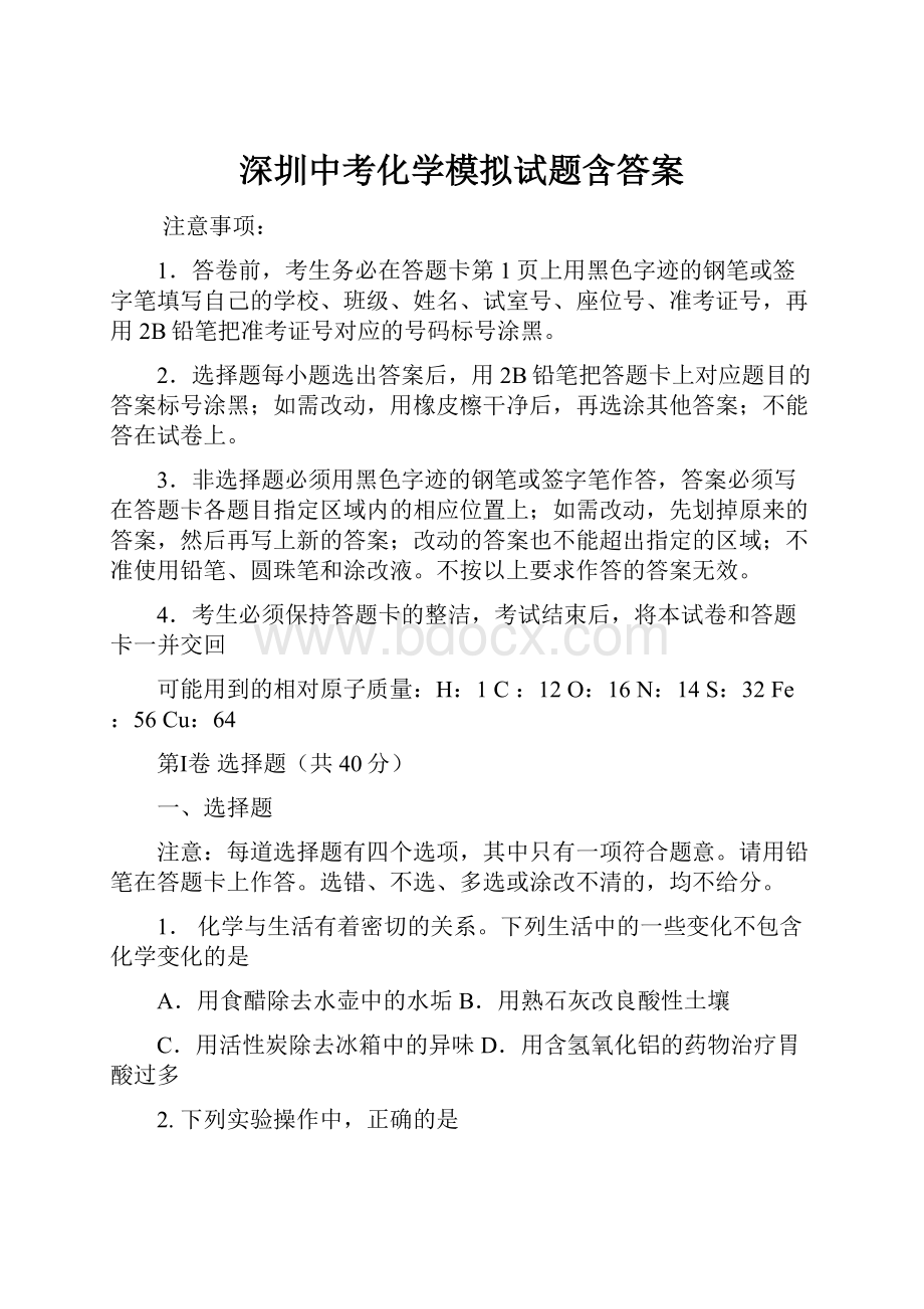 深圳中考化学模拟试题含答案.docx