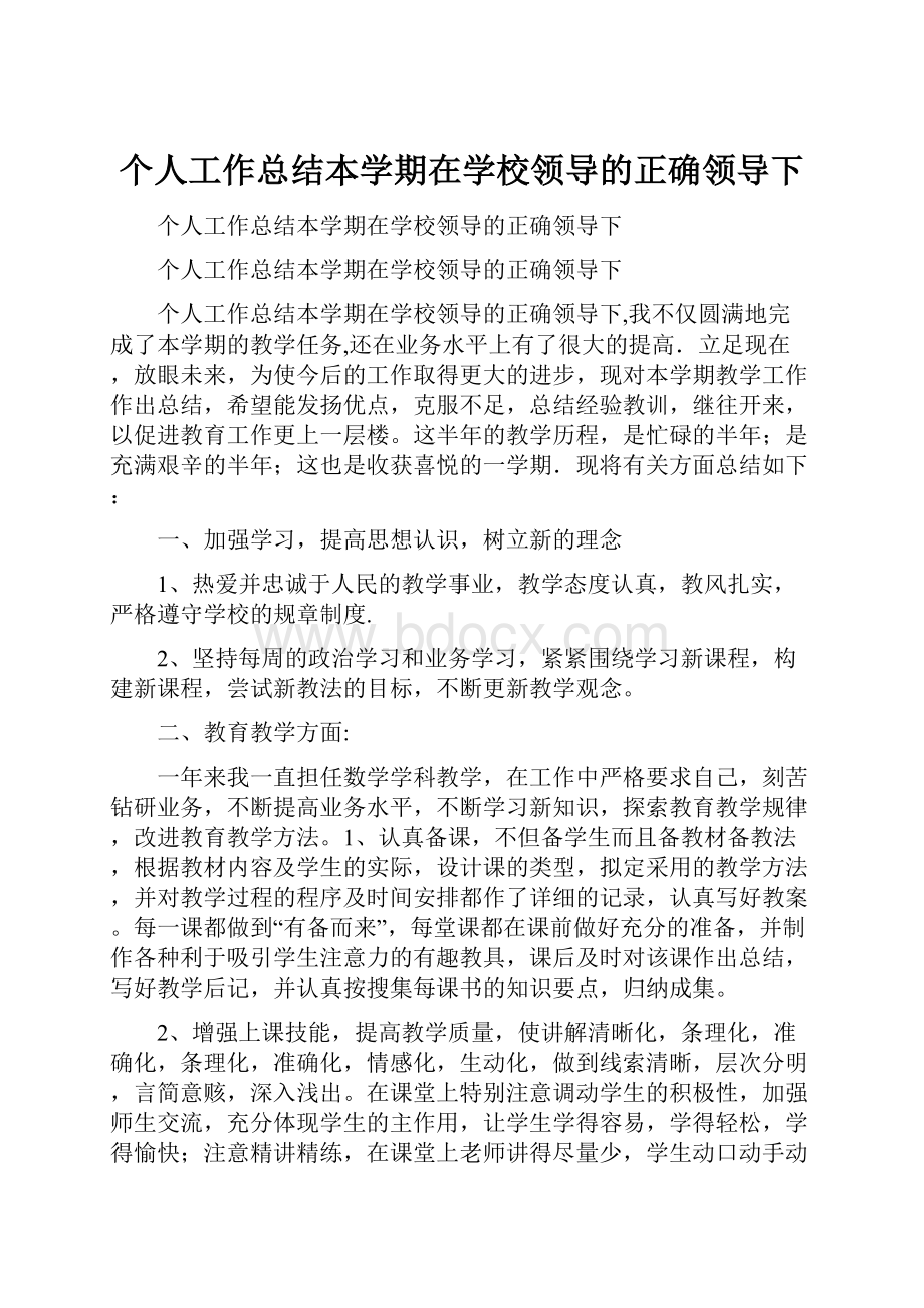 个人工作总结本学期在学校领导的正确领导下.docx