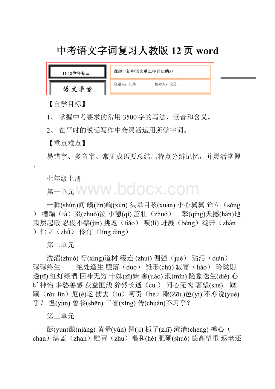 中考语文字词复习人教版12页word.docx