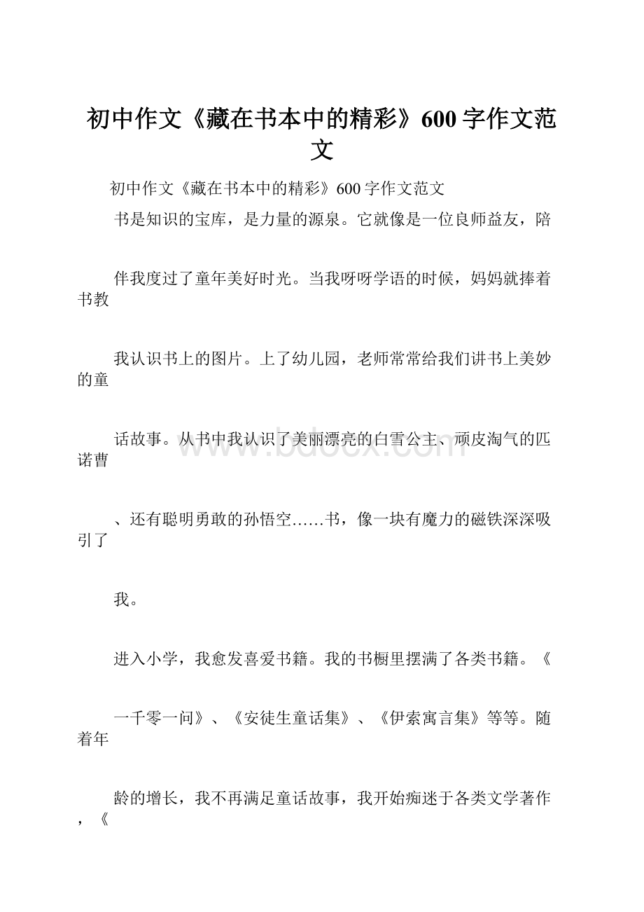 初中作文《藏在书本中的精彩》600字作文范文.docx