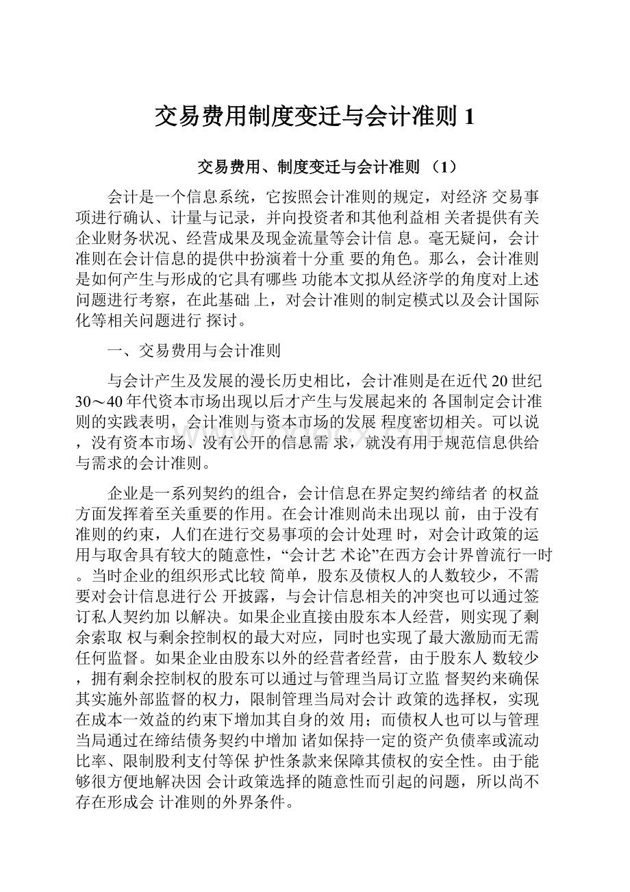 交易费用制度变迁与会计准则1.docx_第1页