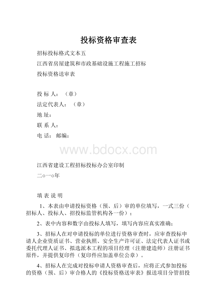 投标资格审查表.docx_第1页