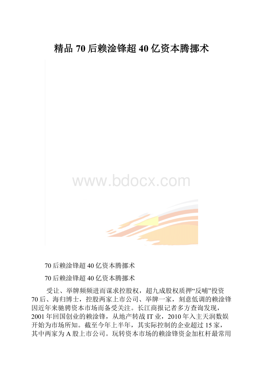 精品70后赖淦锋超40亿资本腾挪术.docx