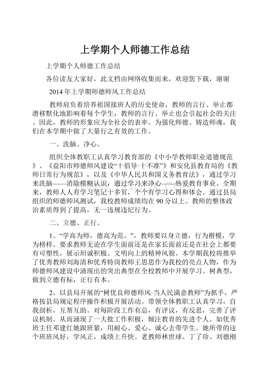 上学期个人师德工作总结.docx_第1页