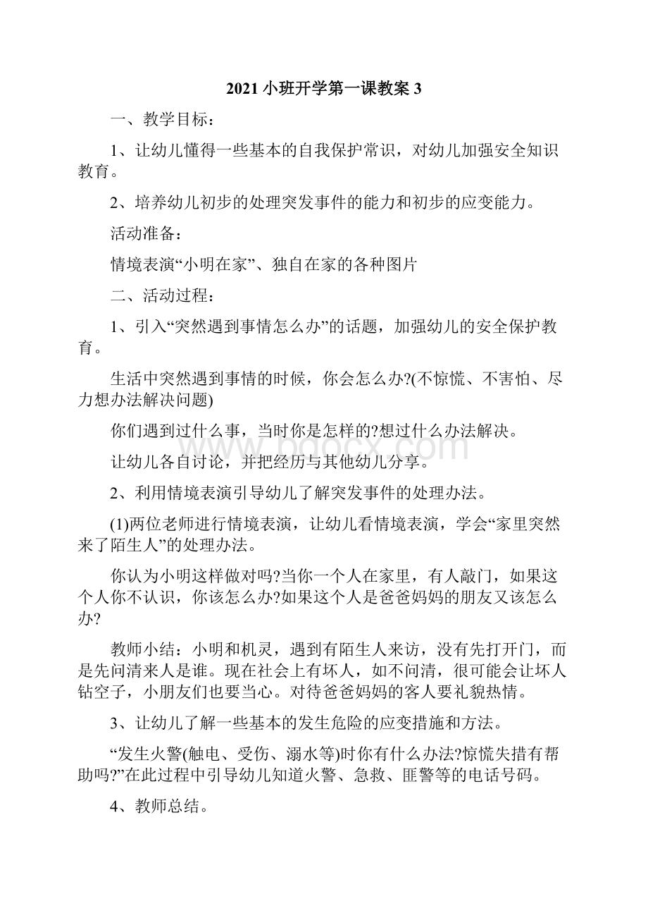 小班开学第一课教案.docx_第3页