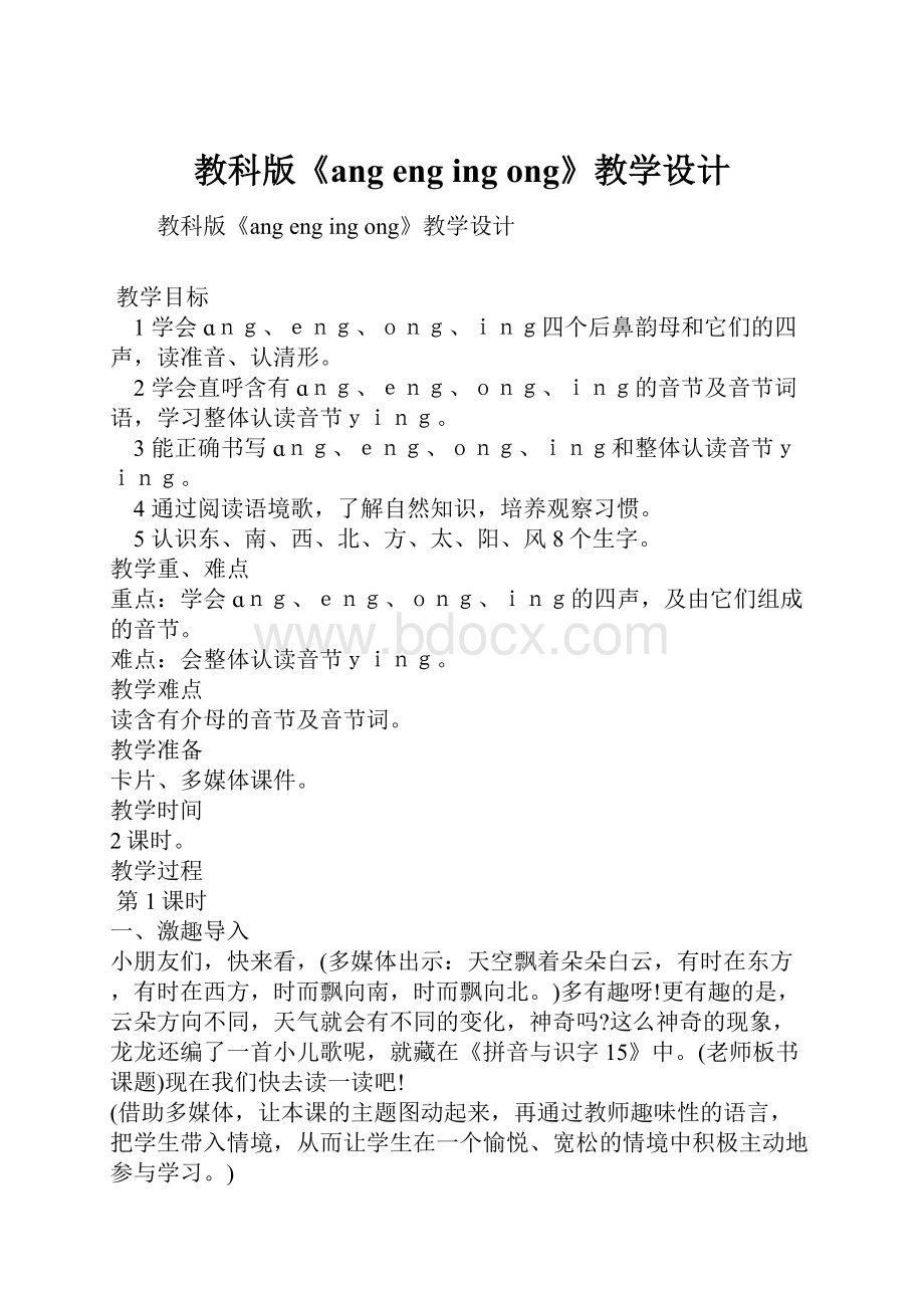 教科版《ang eng ing ong》教学设计.docx