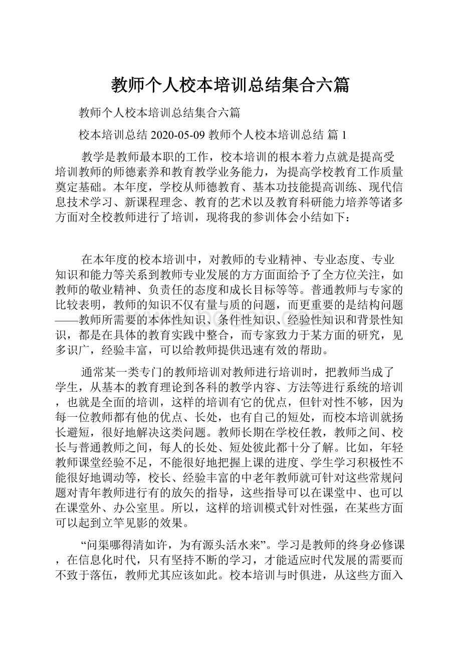 教师个人校本培训总结集合六篇.docx