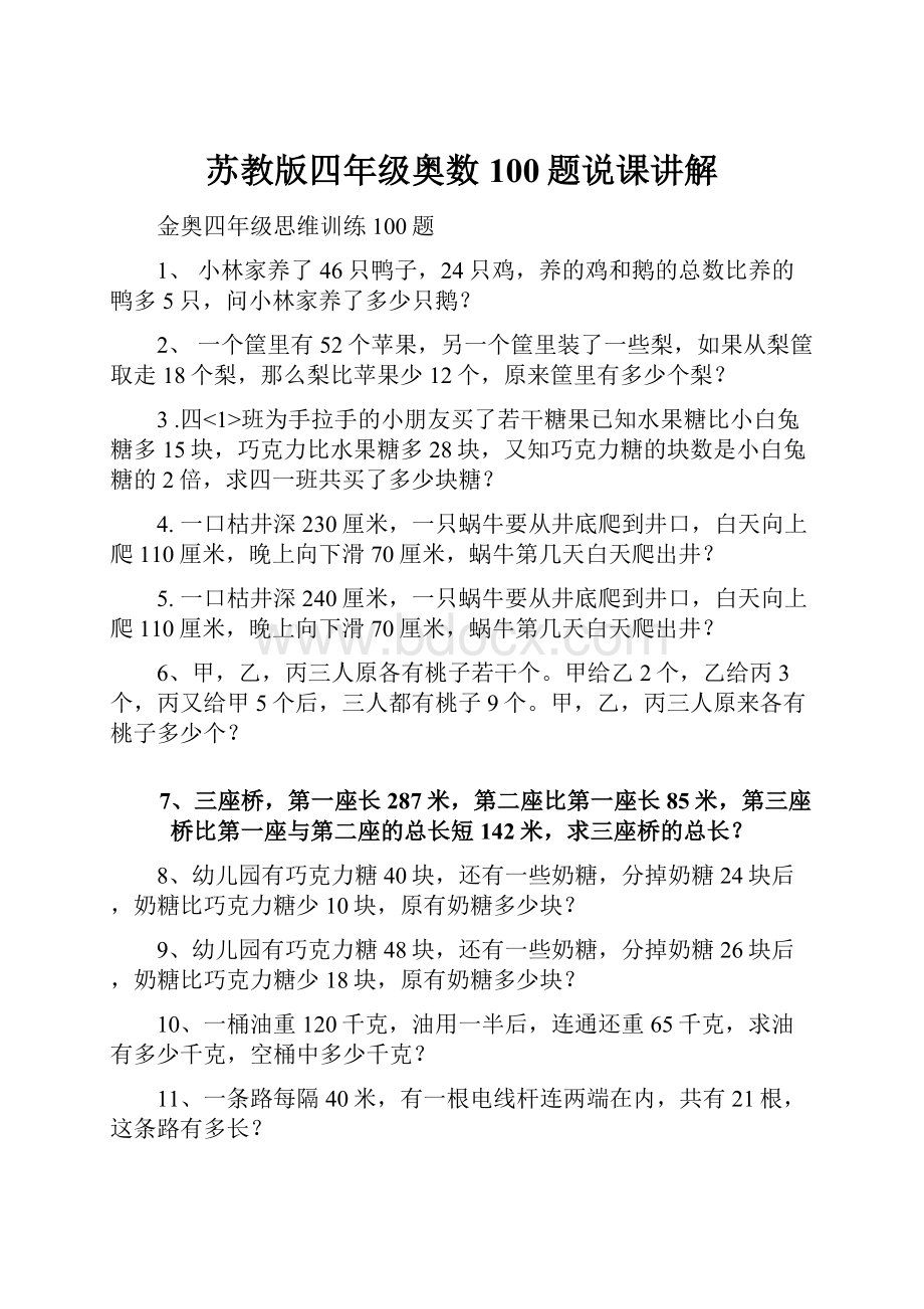 苏教版四年级奥数100题说课讲解.docx