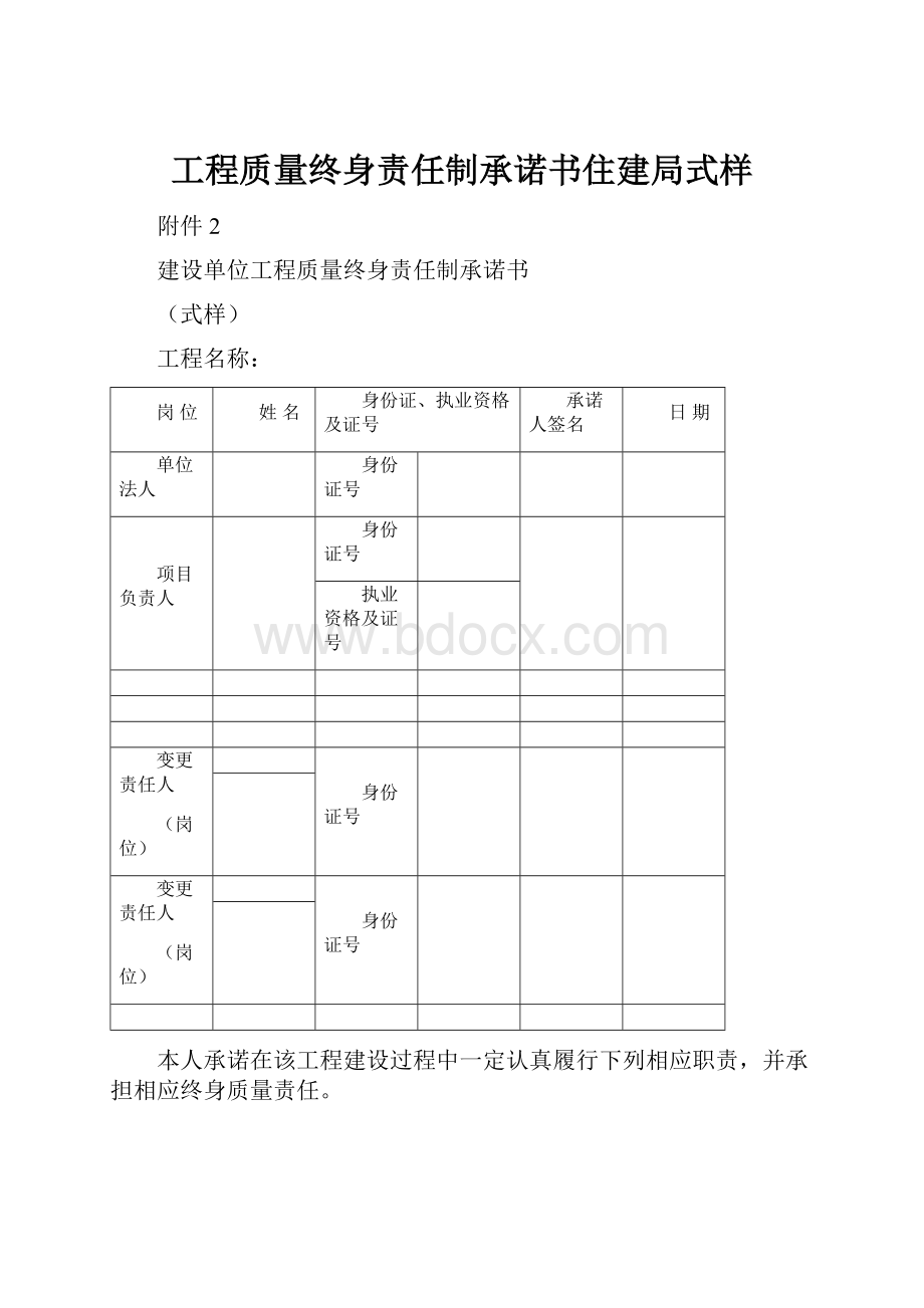 工程质量终身责任制承诺书住建局式样.docx