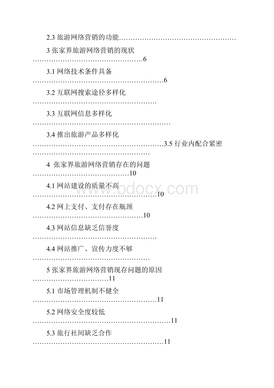 精品张家界旅游网络营销存在的问题与对策研究毕业论文设计.docx_第3页