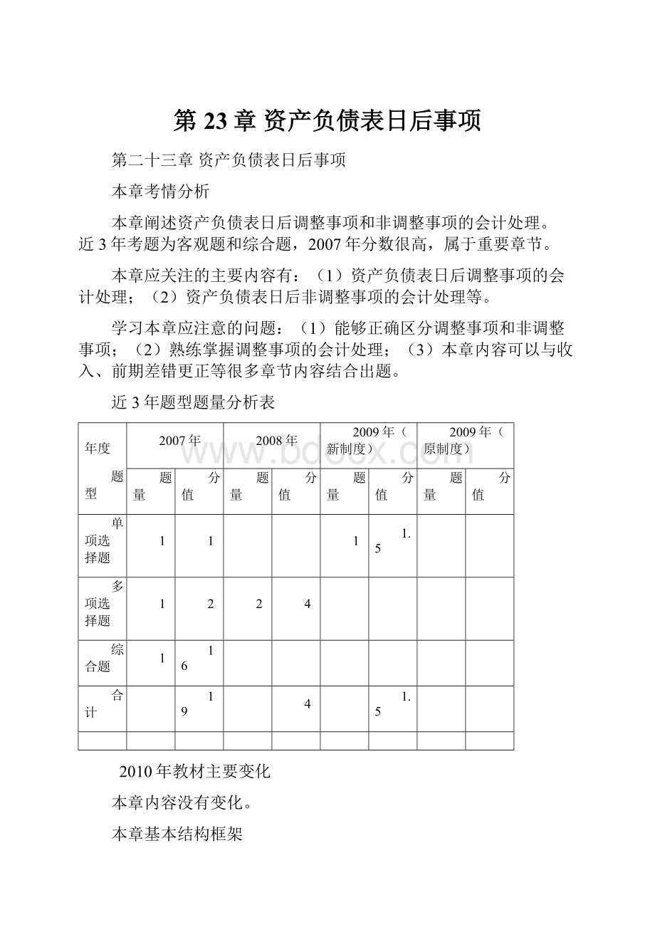 第23章资产负债表日后事项.docx_第1页