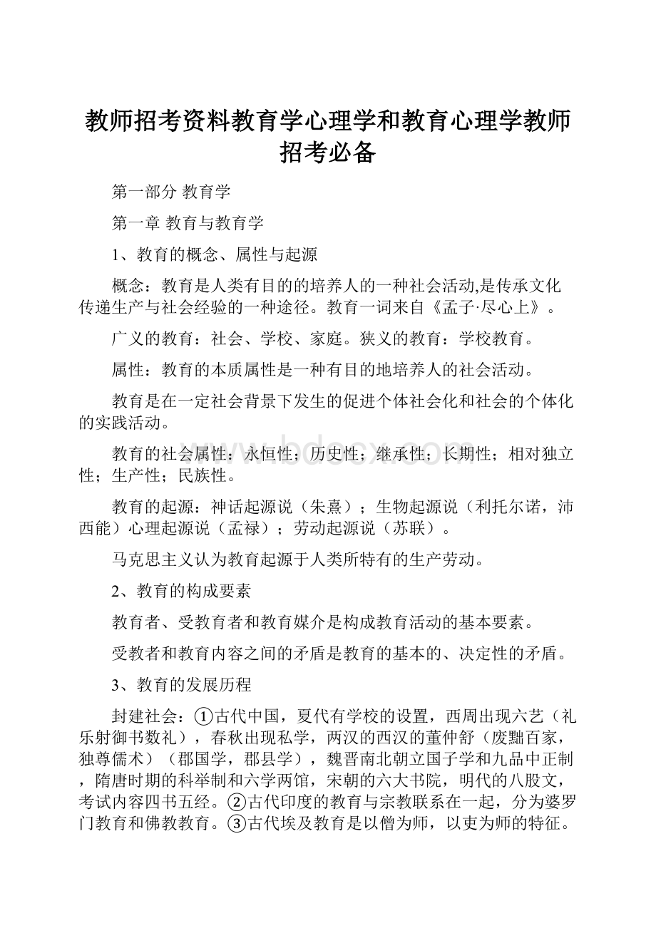 教师招考资料教育学心理学和教育心理学教师招考必备.docx