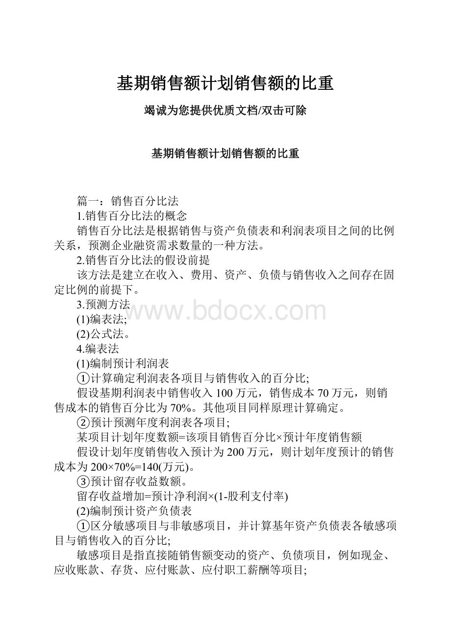 基期销售额计划销售额的比重.docx_第1页