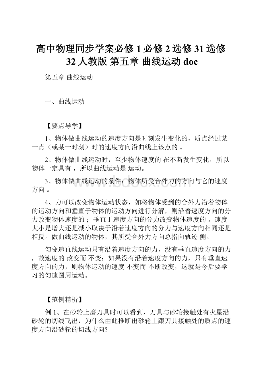 高中物理同步学案必修1必修2选修31选修32人教版 第五章曲线运动doc.docx_第1页