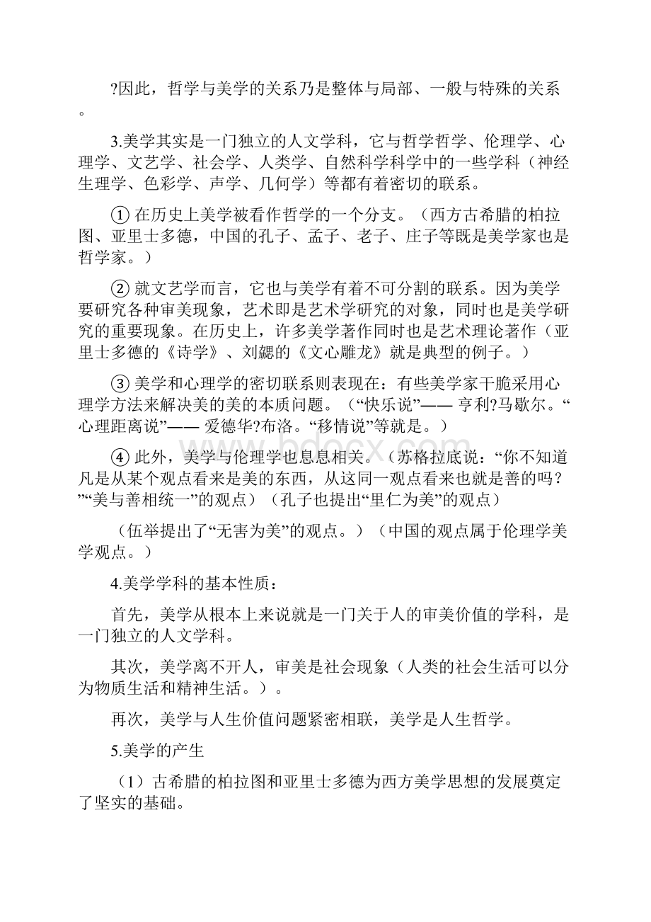 美学华中师大听课笔记.docx_第2页