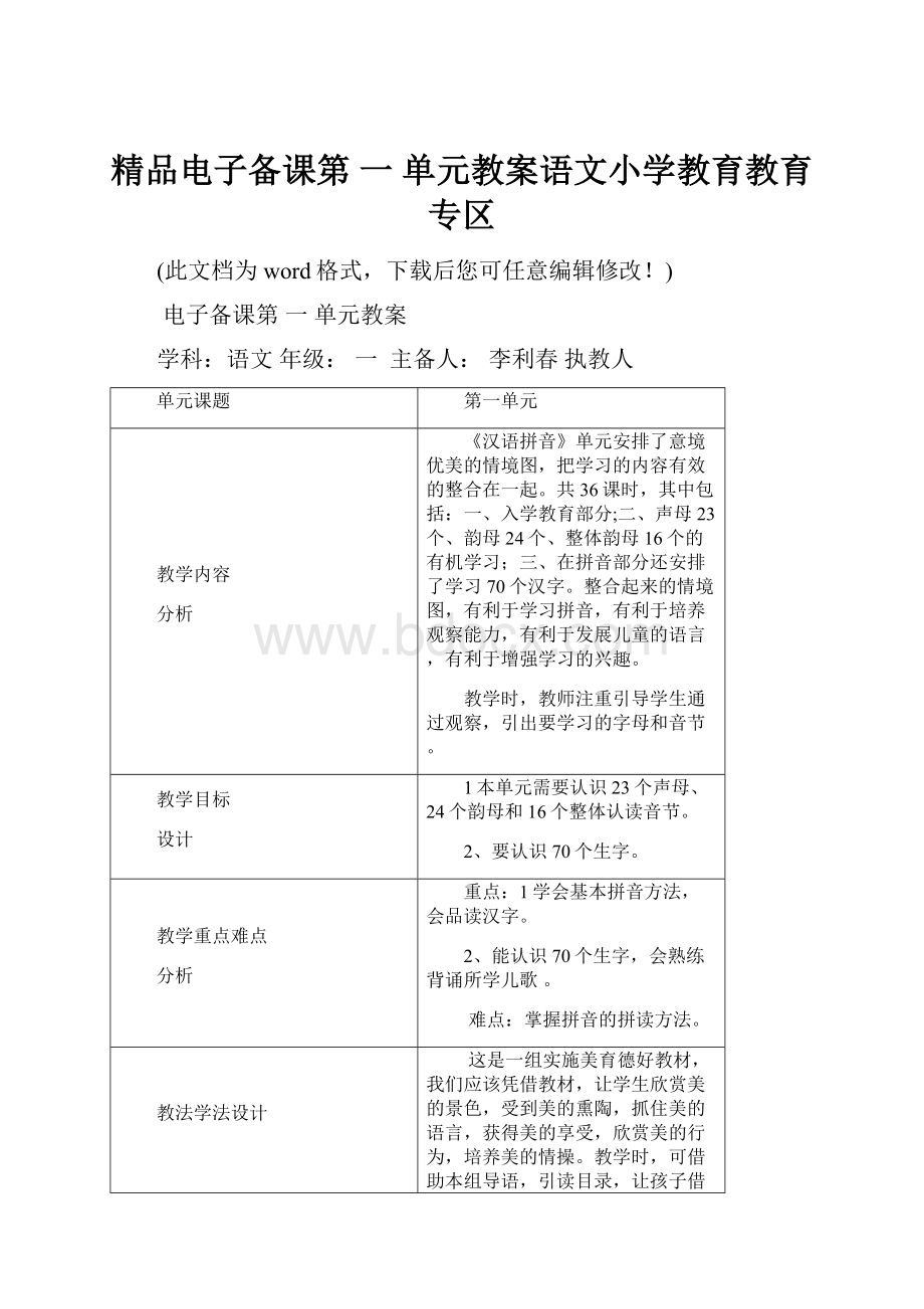 精品电子备课第 一 单元教案语文小学教育教育专区.docx_第1页