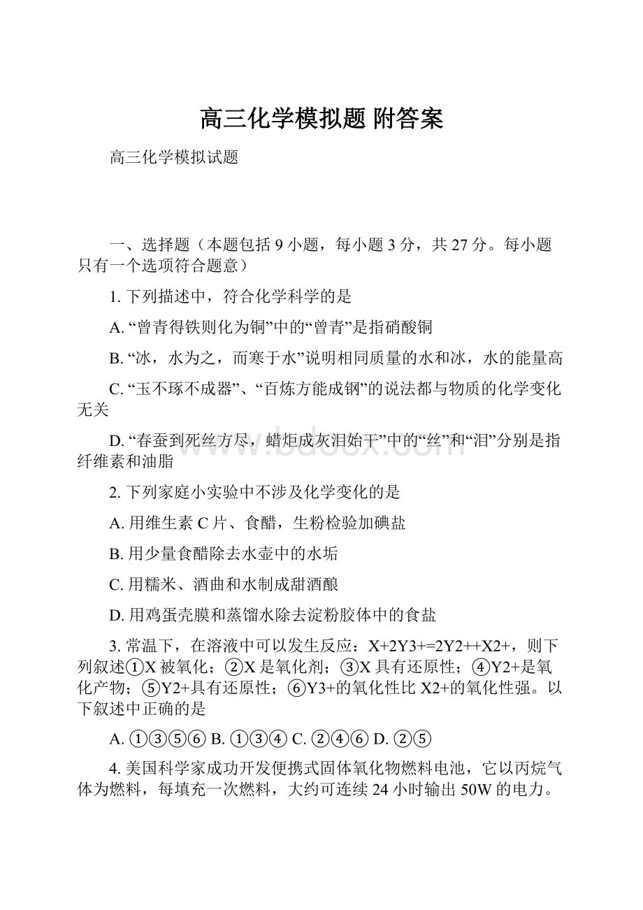 高三化学模拟题 附答案.docx_第1页