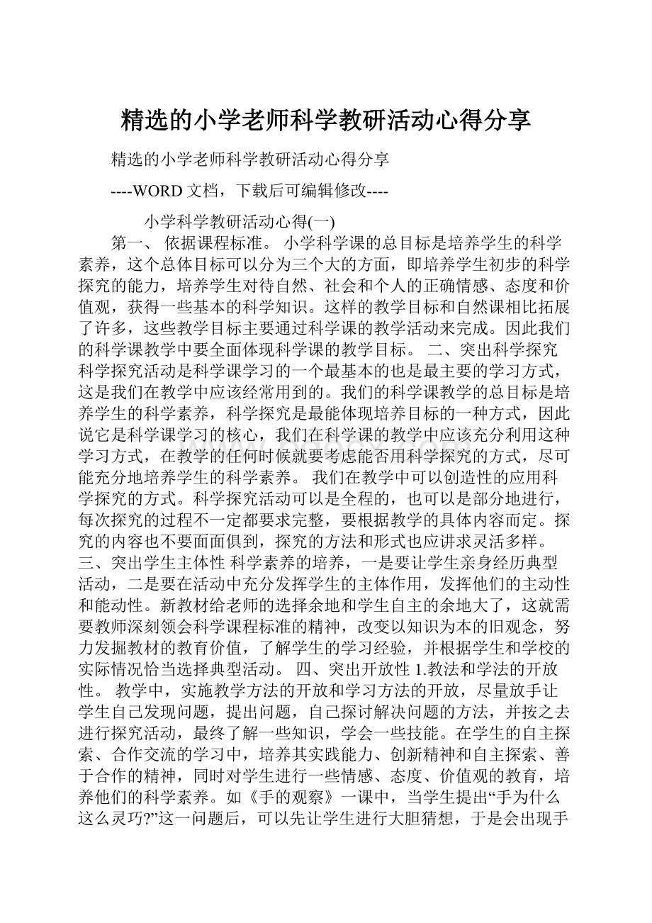 精选的小学老师科学教研活动心得分享.docx