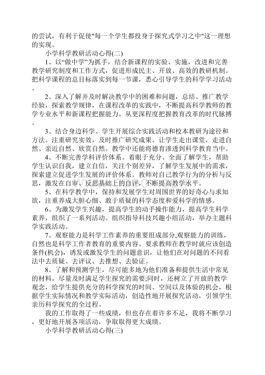 精选的小学老师科学教研活动心得分享.docx_第3页