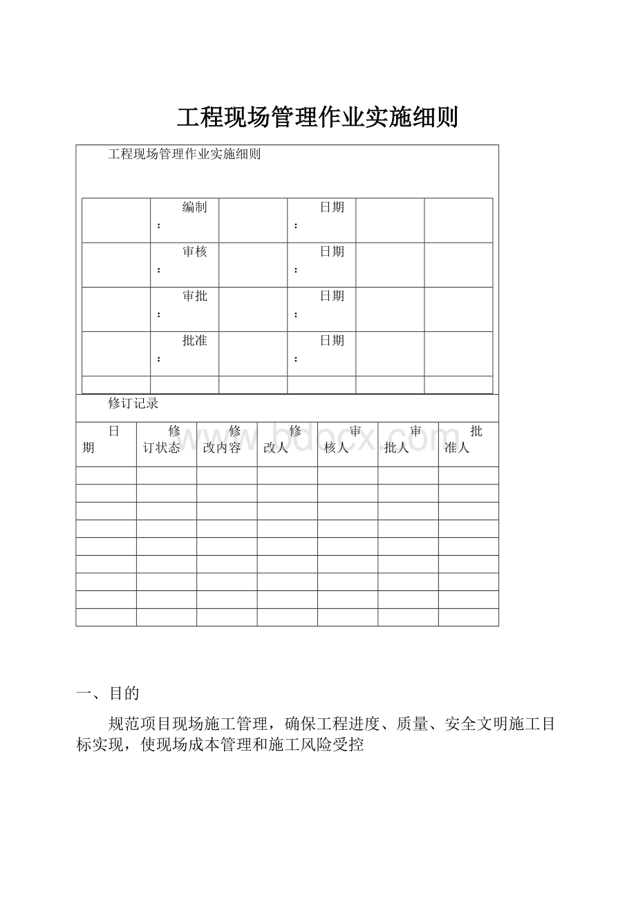 工程现场管理作业实施细则.docx