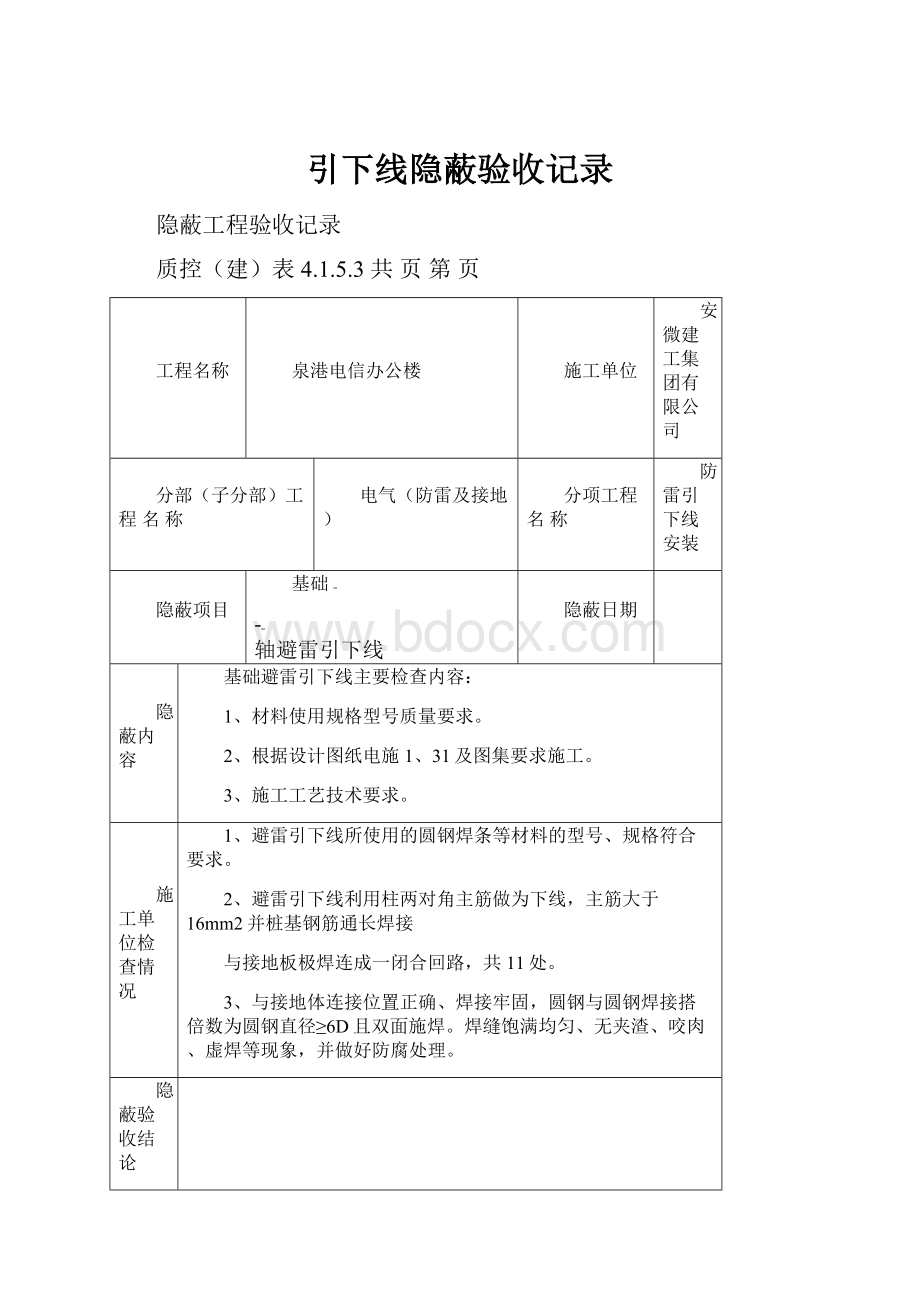 引下线隐蔽验收记录.docx_第1页