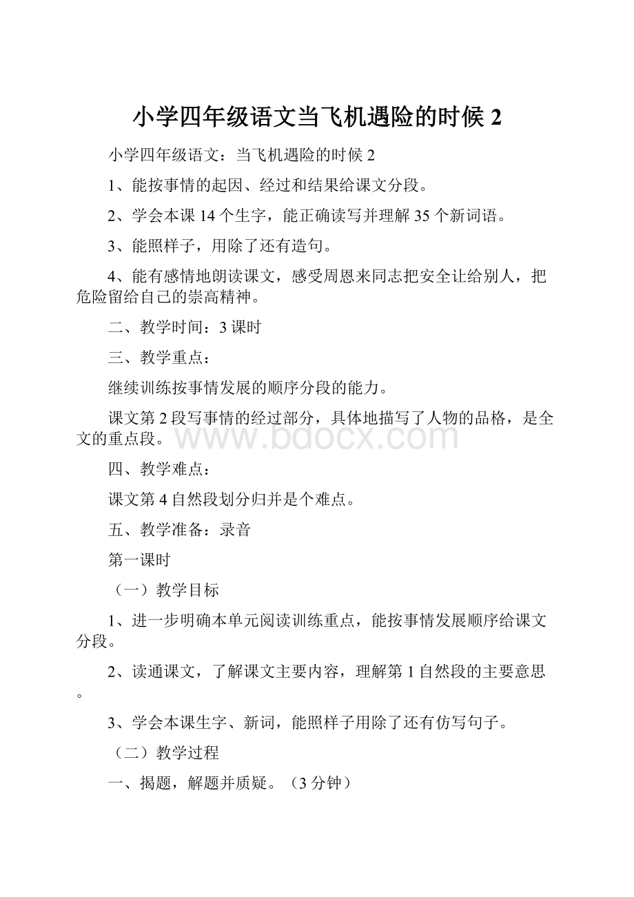 小学四年级语文当飞机遇险的时候2.docx_第1页