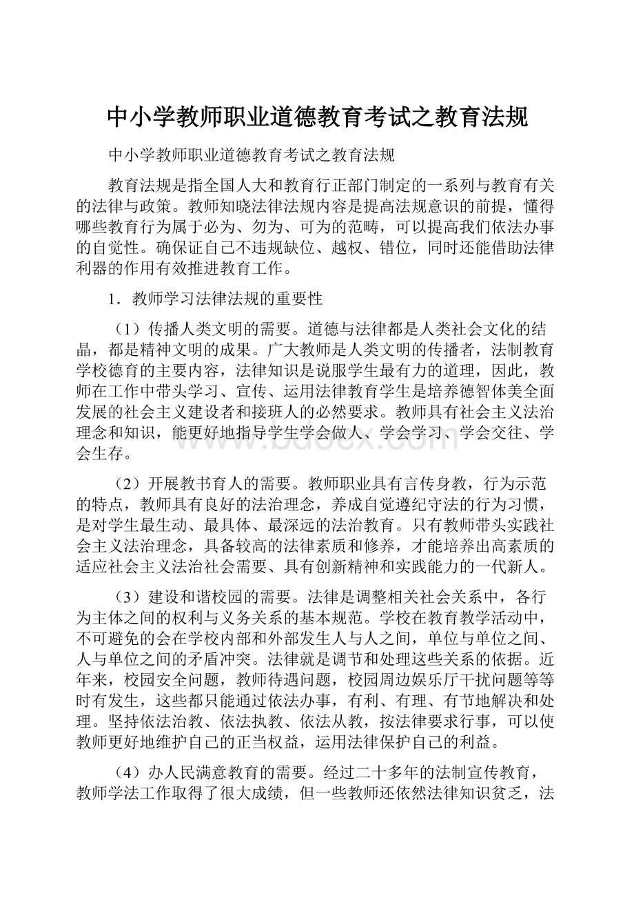 中小学教师职业道德教育考试之教育法规.docx