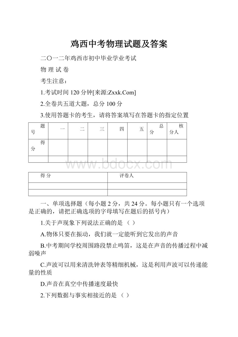 鸡西中考物理试题及答案.docx