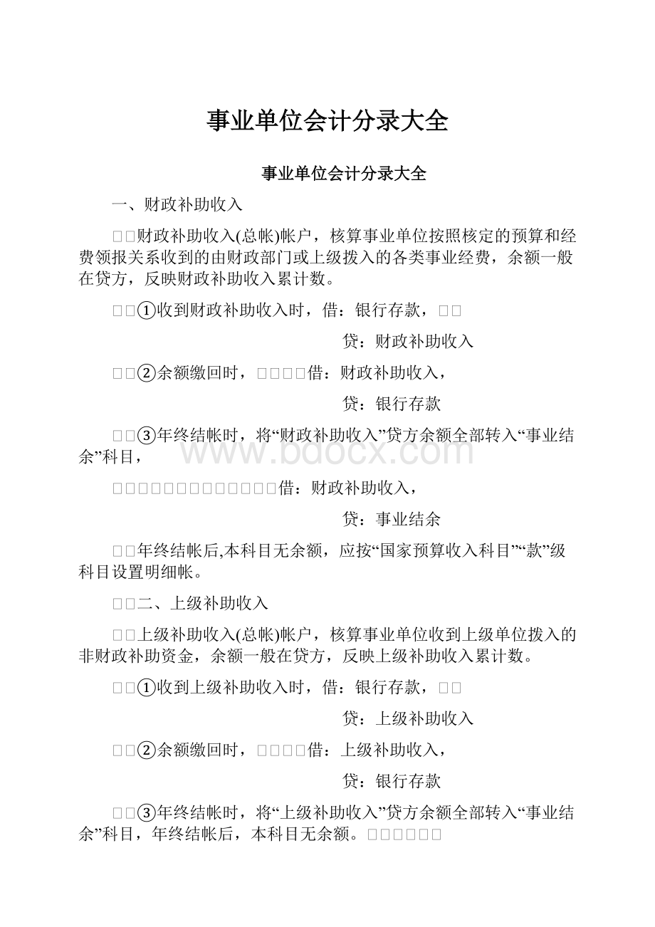 事业单位会计分录大全.docx_第1页